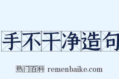 手不干净造句是什么意思的图片